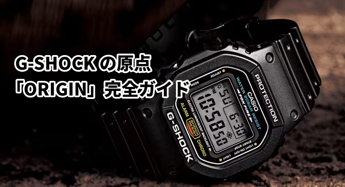 G-SHOCKの原点「ORIGIN」完全ガイド|スクエア・デジタル5600系と5000系の深淵