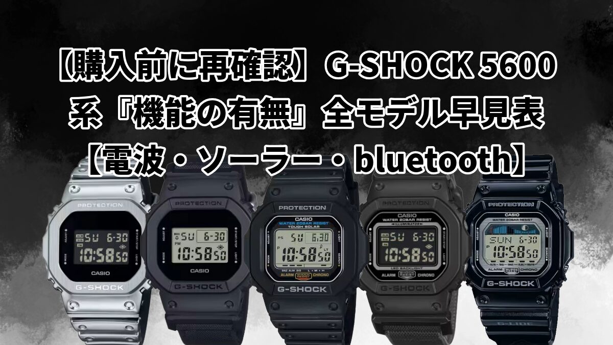 【購入前に再確認】G-SHOCK 5600系『機能の有無』全モデル早見表【電波・ソーラー・bluetooth】