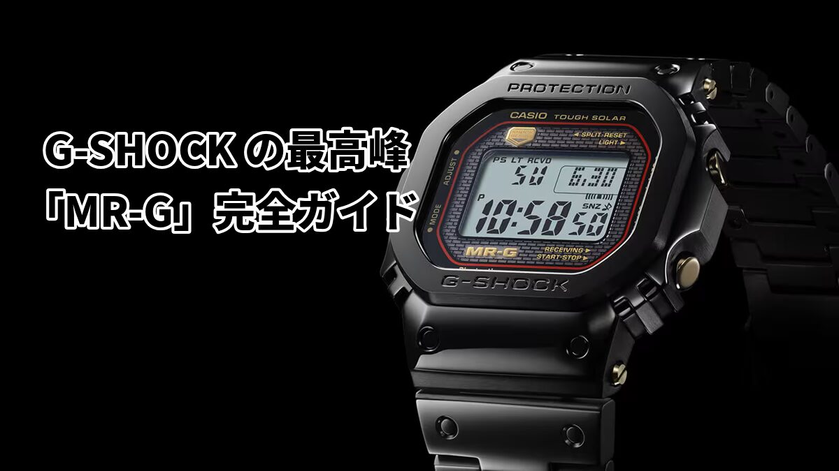 G-SHOCKの最高峰「MR-G」完全ガイド｜究極の強さと美しさが共存する「衝撃のフルメタル」