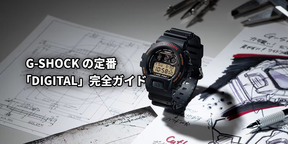 G-SHOCKの定番「DIGITAL」完全ガイド｜三つ目・ラウンド6900系が放つ圧倒的存在感