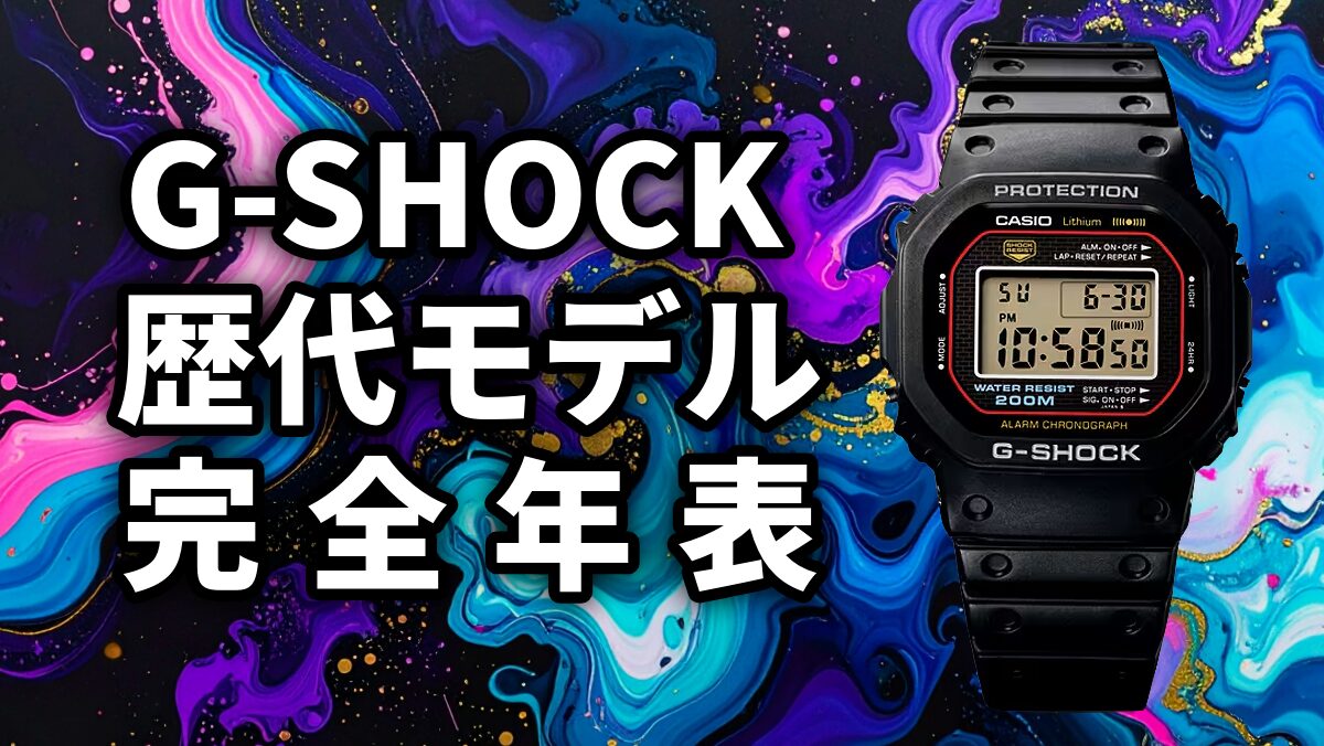 G-SHOCK 歴代モデル完全年表