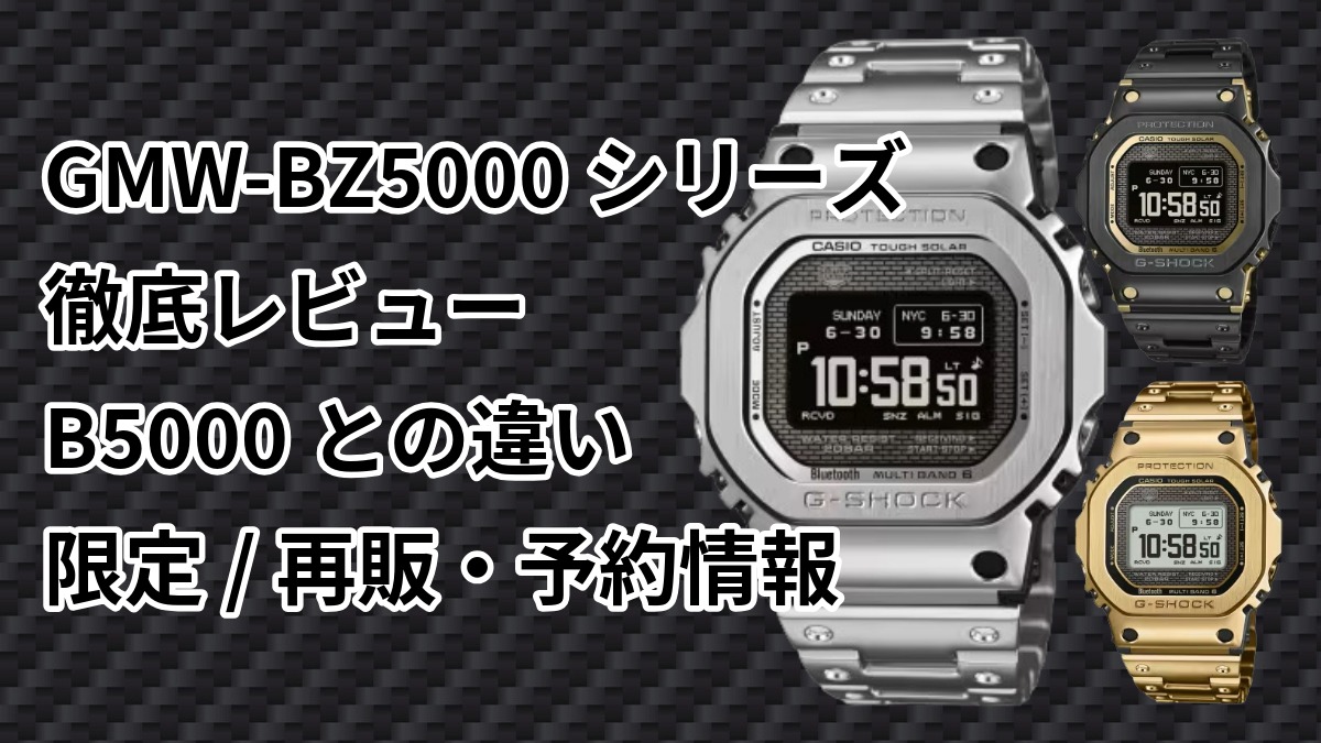 GMW-BZ5000シリーズ徹底レビュー｜B5000との違い・限定/再販・予約情報