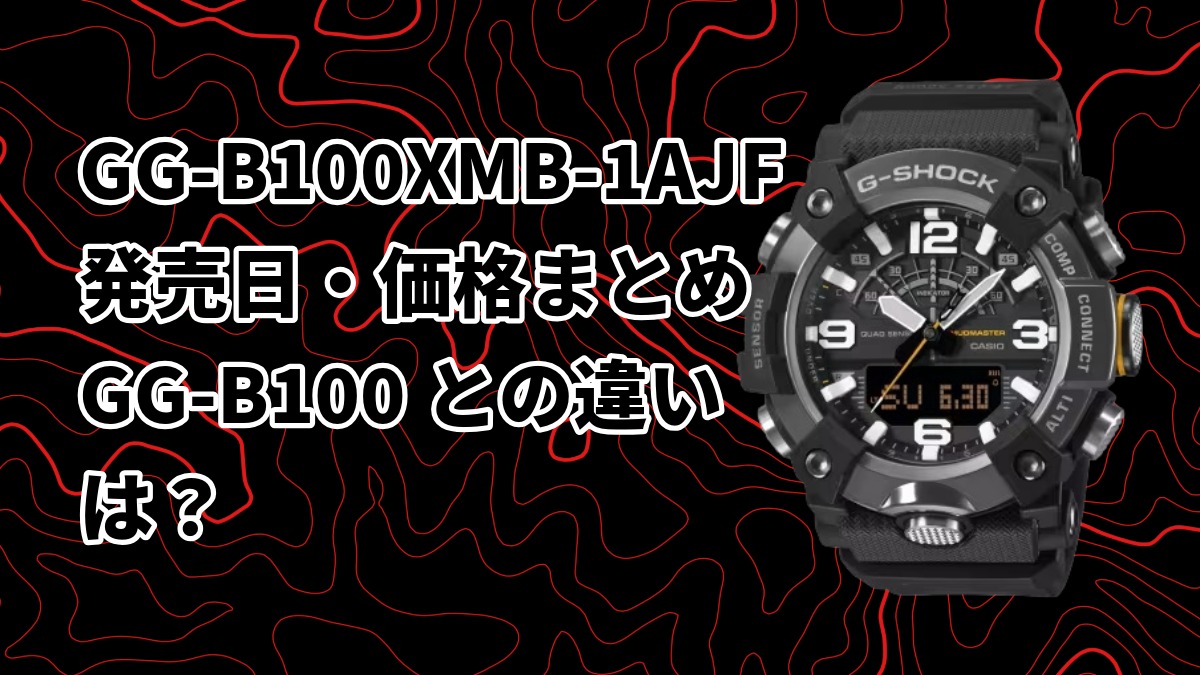 【GG-B100XMB-1AJF】発売日・価格まとめ|GG-B100との違いは?