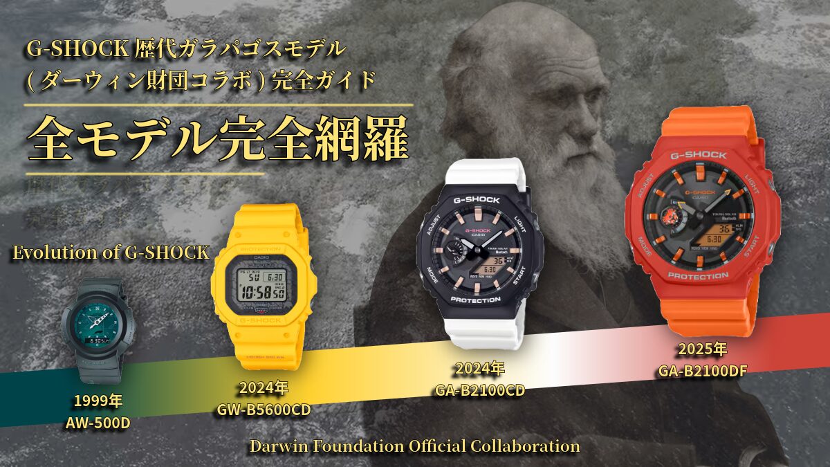 G-SHOCK ガラパゴスモデル(ダーウィン財団コラボ)完全ガイド｜全モデル紹介