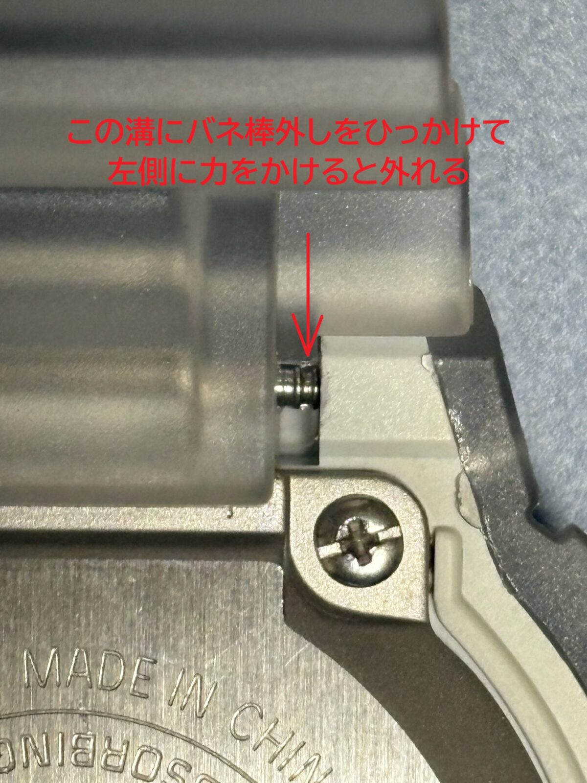 バネ棒の外し方