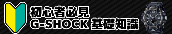 初心者必見G-SHOCK基礎知識