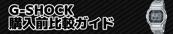 G-SHOCK購入前比較ガイド