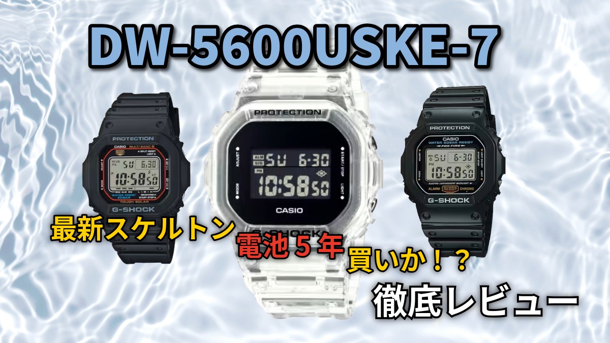 DW-5600USKE-7 レビュー｜スケルトンG-SHOCKの実用性と注意点を解説