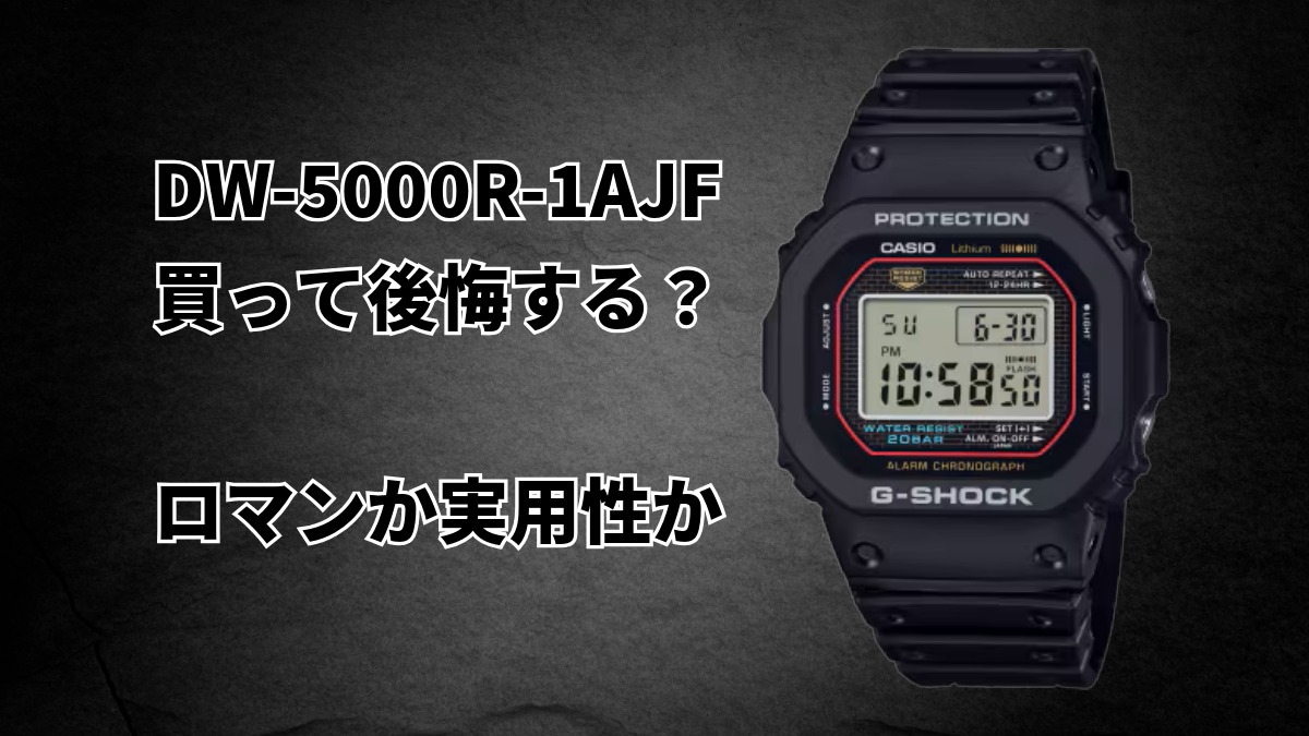 DW-5000R-1AJFは買って後悔する？購入前に知るべきリアルな評価