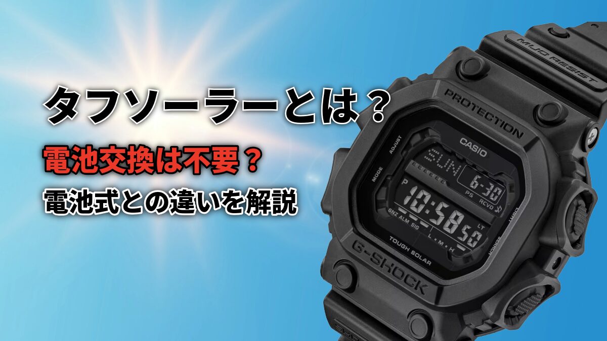 G-SHOCKのタフソーラーとは?電池交換は不要?電池式との違いを解説