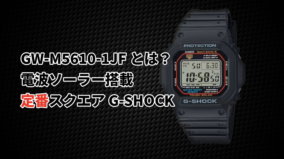 GW-M5610-1JFとは？電波ソーラー搭載G-SHOCKの定番スクエアを解説