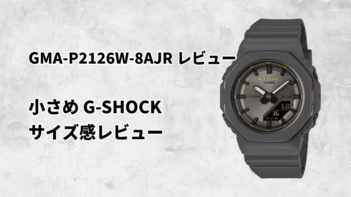 GMA-P2126W-8AJR レビュー｜小さめG-SHOCKのサイズ感と着用感を徹底解説