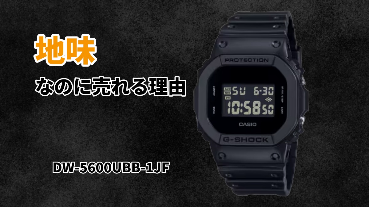 DW-5600UBB-1JFレビュー|地味なのに売れる理由|オールブラックの正体