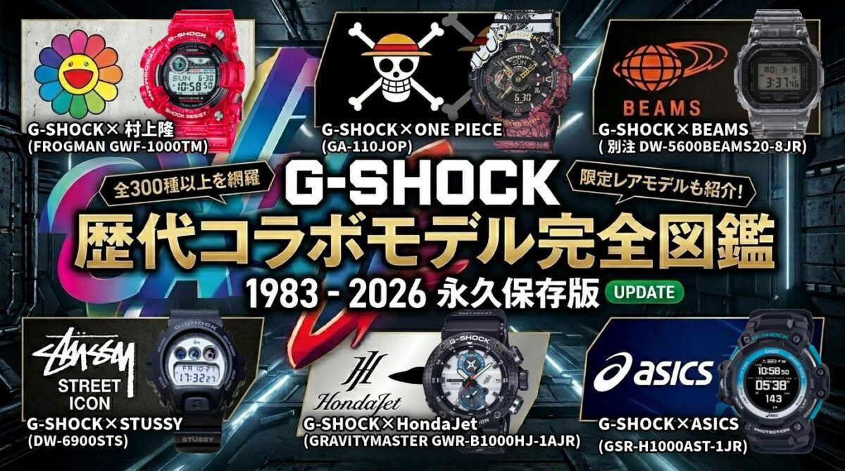 【完全版】G-SHOCK歴代コラボモデル一覧！限定・別注・激レアモデルを徹底解説