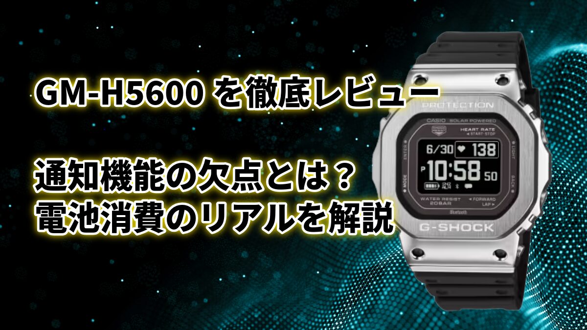 GM-H5600を徹底レビュー|通知機能の欠点とは?電池消費のリアルを解説