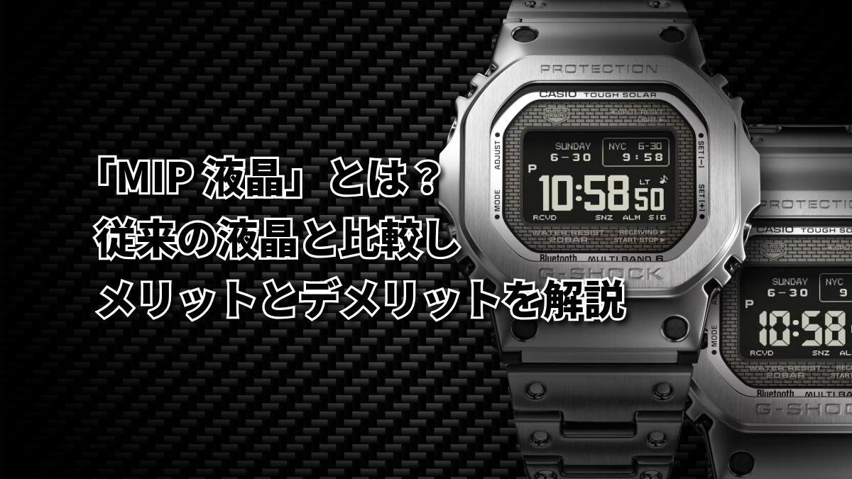 G-SHOCKの「MIP液晶」とは?従来のデジタル液晶との違いやメリット・デメリットを徹底解説!