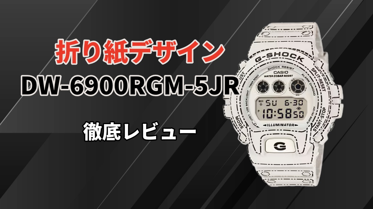 DW-6900RGM-5JRレビュー｜見た目のインパクトと裏蓋のこだわり