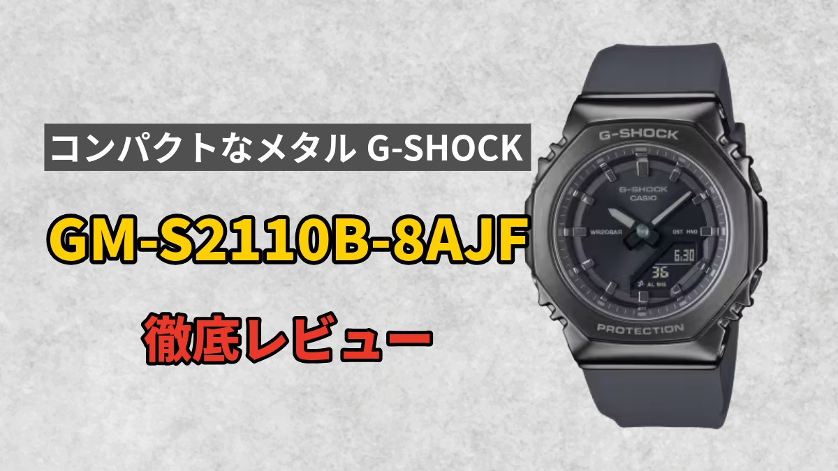 GM-S2110B-8AJFレビュー｜小型メタルG-SHOCKの完成形？サイズ感・着用感を徹底解説