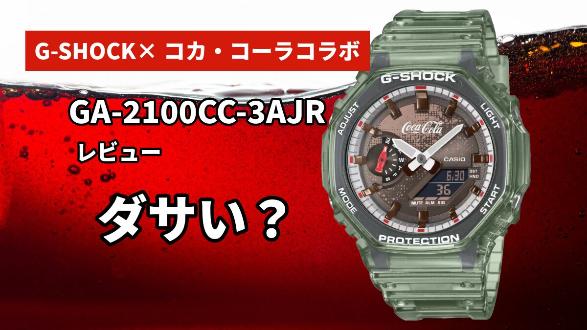 GA-2100CC-3AJRはダサい？コーラ着想モデルの評価を本音レビュー