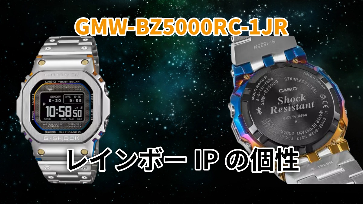 GMW-BZ5000RC-1JRレビュー｜裏が虹のフルメタルG-SHOCK、その正体とは