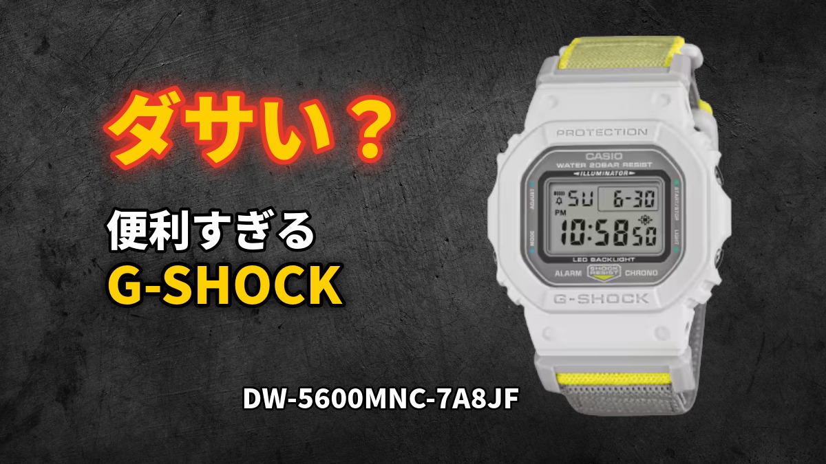 DW-5600MNC-7A8JFはダサい？便利すぎるG-SHOCKを本音レビュー