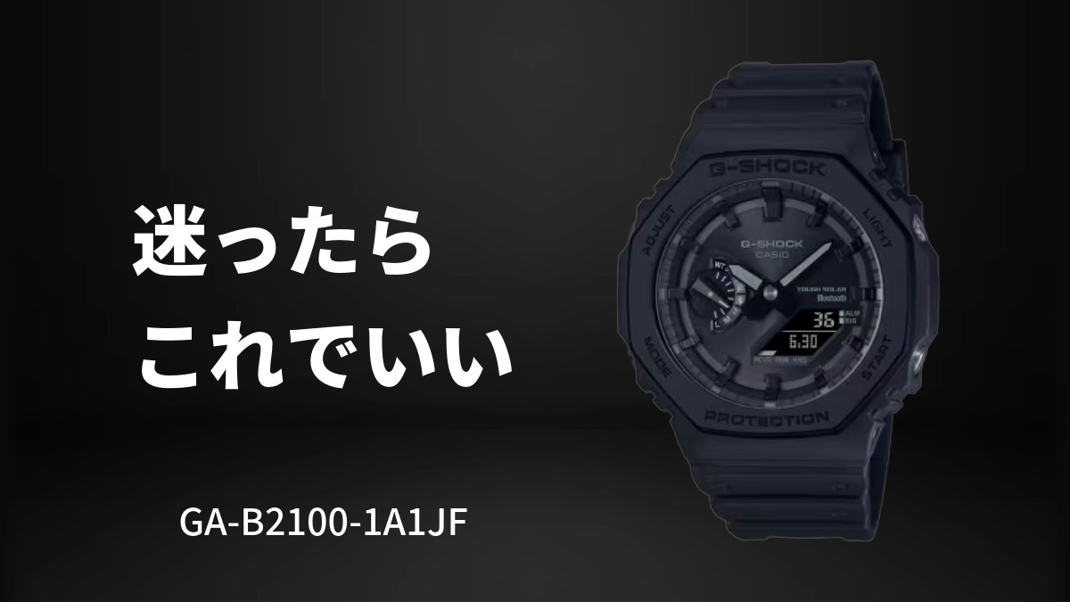 GA-B2100-1A1JFは「迷ったらこれ」でいい理由