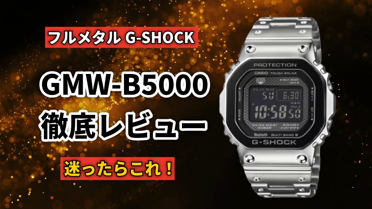 GMW-B5000レビュー｜なぜ今でも選ばれ続けるのか？