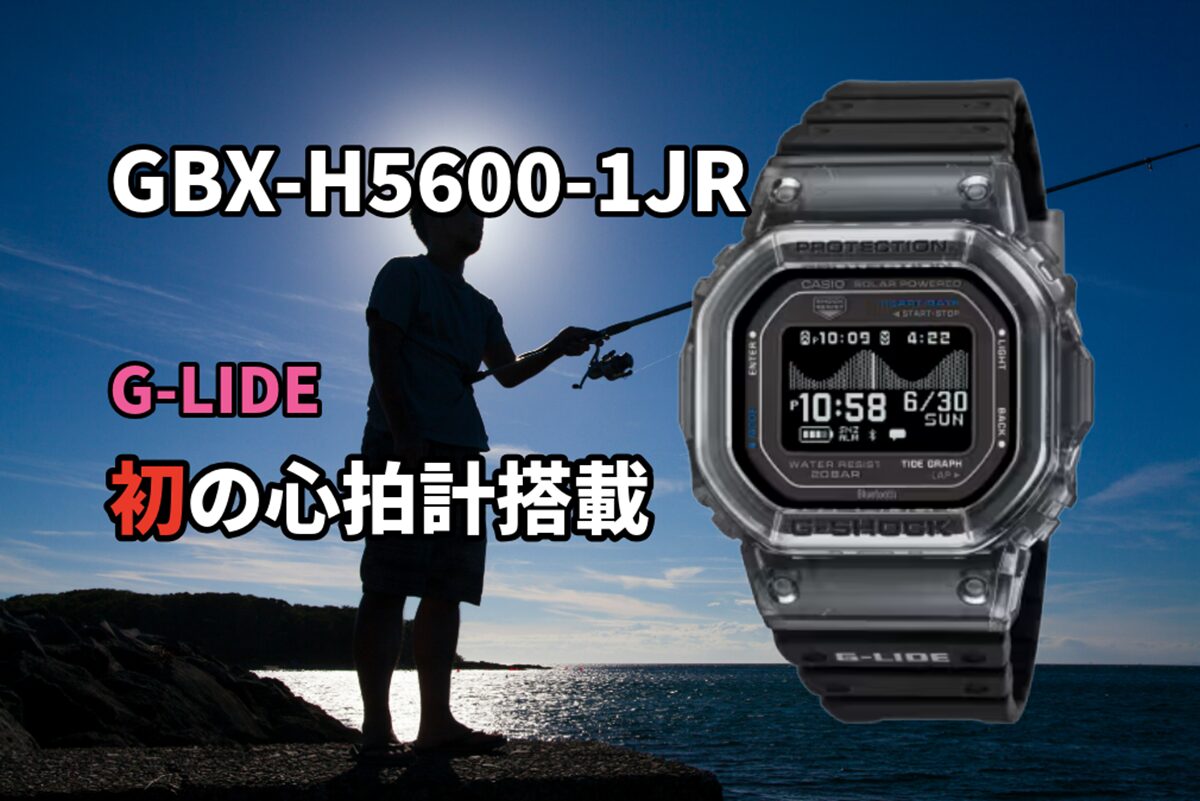 GBX-H5600-1JRレビュー｜G-LIDE初の心拍計搭載で何が変わった？