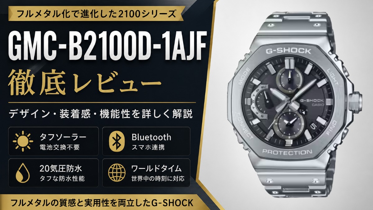 GMC-B2100D-1AJF徹底レビュー｜フルメタルG-SHOCK八角形モデルの魅力と評価を解説