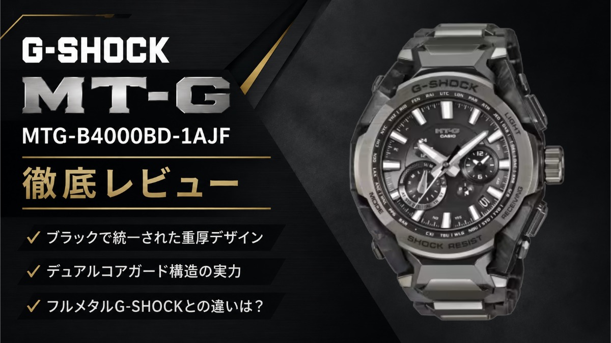 MTG-B4000BD-1AJFレビュー!重厚感と高級感を兼ね備えたMT-G
