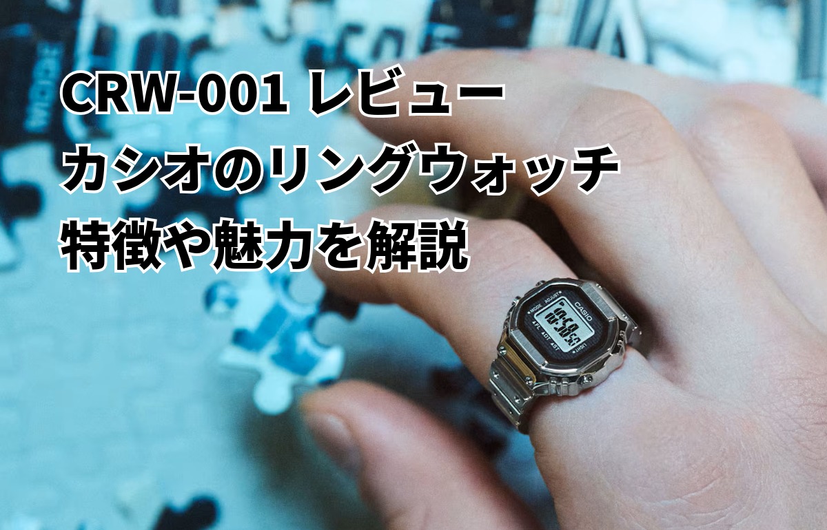 CRW-001レビュー|カシオのリングウォッチの特徴や魅力を解説
